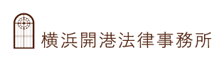 横浜開港法律事務所