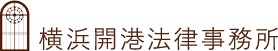 横浜開港法律事務所