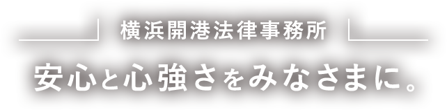 横浜開港法律事務所 安心と心地良さをみなさまに。